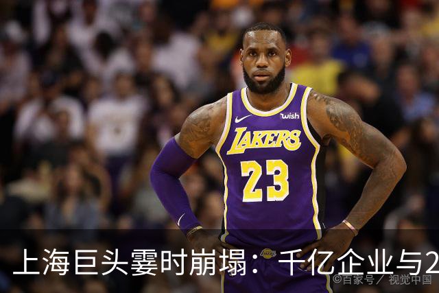 上海巨头霎时崩塌：千亿企业与24家城投的悲惨命运