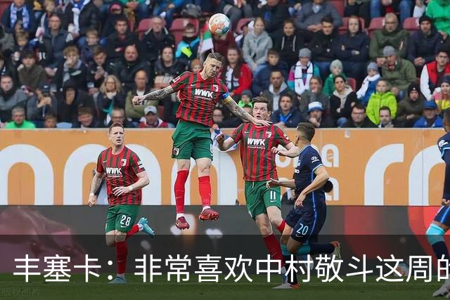 丰塞卡：非常喜欢中村敬斗这周的训练表现，他已做好出场准备