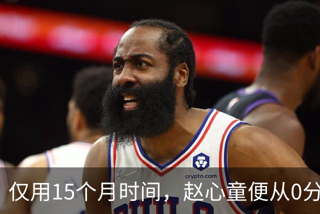 仅用15个月时间，赵心童便从0分打到超120万，史上第13位世界第一