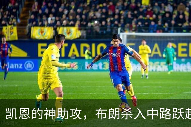 凯恩的神助攻，布朗杀入中路跃起破门，拜仁与奥格斯堡握手言和！