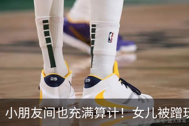 小朋友间也充满算计！女儿被蹭玩不自知？宝妈怒怼：让你妈花钱买