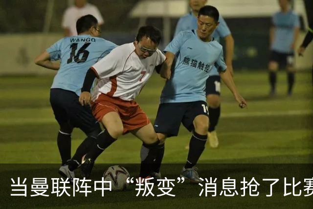 当曼联阵中“叛变”消息抢了比赛的风头