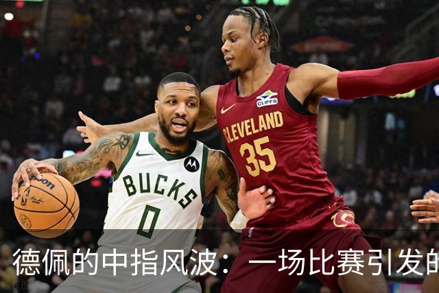 德佩的中指风波：一场比赛引发的南美足联大戏