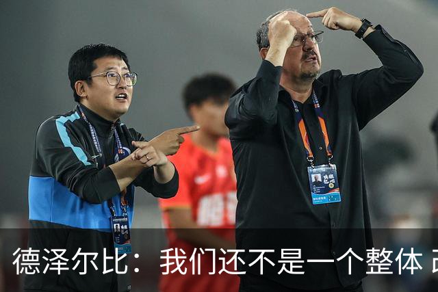德泽尔比：我们还不是一个整体 改变近两赛季走势不可能10天完成