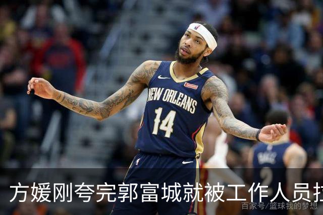 方媛刚夸完郭富城就被工作人员拉走，天王嫂的真实处境有多难？