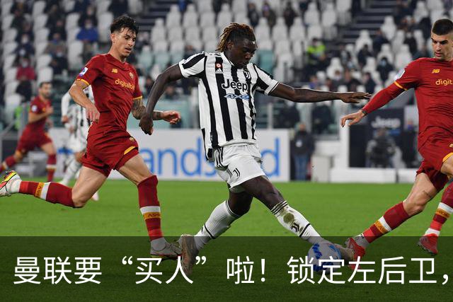 曼联要“买人”啦！锁定左后卫，身价5100万的“飞人”戴维斯！