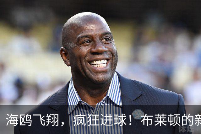 海鸥飞翔，疯狂进球！布莱顿的新赛季简直如同开挂