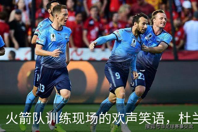 火箭队训练现场的欢声笑语，杜兰特与新教练的罚球大戏