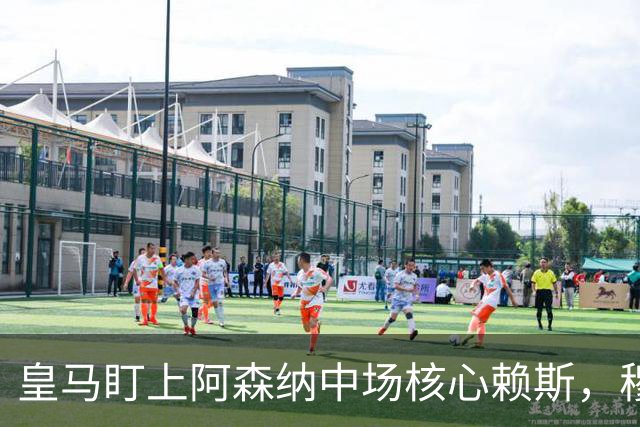 皇马盯上阿森纳中场核心赖斯，穆里尼奥欣赏他
