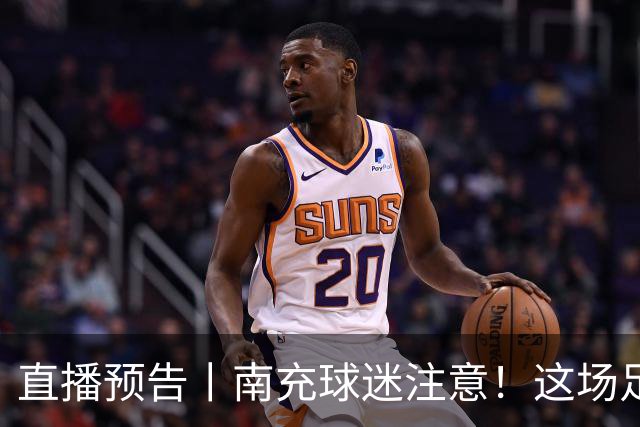 直播预告丨南充球迷注意！这场足球主题活动今晚即将举行——