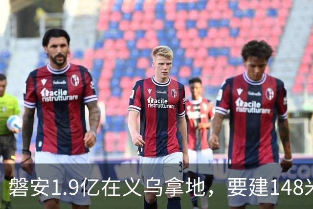 磐安1.9亿在义乌拿地，要建148米高楼？