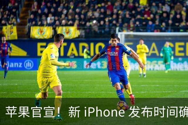 苹果官宣！新 iPhone 发布时间确定