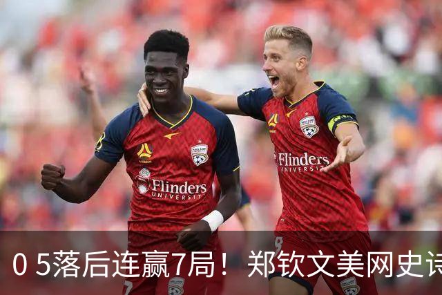 0 5落后连赢7局！郑钦文美网史诗逆转，全场观众都疯了，赛后一句话让人泪目